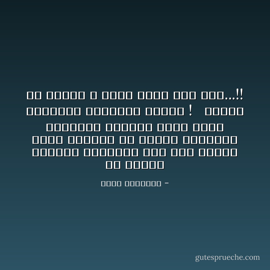 أن إشعال التعصب المذهبى كان خطة ماكرة لصرف العامة عن النقد السياسى ومتابعة الأخطاء التى أودت بالدولة الإسلامية قديما ! <br /><br />ويبدو أن الخطة لا تزال تنفذ إلى الآن...!! - محمد الغزالي