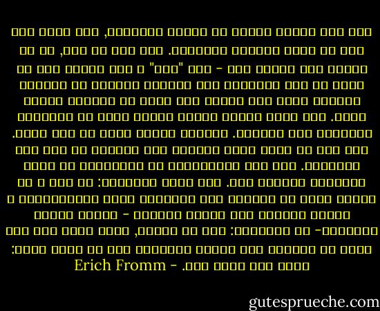 لقد زاد فقدان النفس من ضرورة التطابق, فقد ترتب على هذا شك عميق بذاتية الانسان. اذا كنت لا شيء, بل ما اعتقد انه مفروض فيّ - فمن "انا" ؟<br />لقد رأينا كيف ان الشك في نفس الانسان بدأ بتحطيم النظام في العصور الوسطى الذي كان للفرد فيه مكان لا يتزعزع بنظام محدد. لقد كانت ذاتية الفرد مشكلة كبرى في الفلسفة الحديثة منذ ديكارت. واليوم نعتقد اننا ما نحن عليه. ومع هذا لا يزال الشك قائماً حول انفسنا او لقد نما بالاحرى. لقد عبر بيراندللو في مسرحياته عن شعور الانسان الحديث هذا. انه يبدأ بالسؤال: من انا ؟ اي برهان لديّ عن ذاتيتي سوى استمرار نفسي الفيزيائية ؟ وليست اجابته مثل اجابة ديكارت - تأكيد النفس الفردية- بل انكارها: ليس لي ذاتيه, ليست هناك نفس سوى التي هي انعكاس لما يتوقع الأخرون مني ان اكون عليه: انني كما ترغب انت. - Erich Fromm