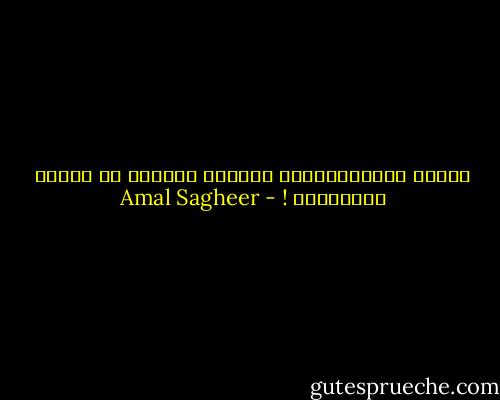 إخماد الــــشــوق أصعــب كثيراً من إخماد الـنيران ! - Amal Sagheer