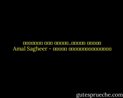 عندما نلتقي..حينها فقط ستمطــر الــــــــسماءُ فرحاً - Amal Sagheer