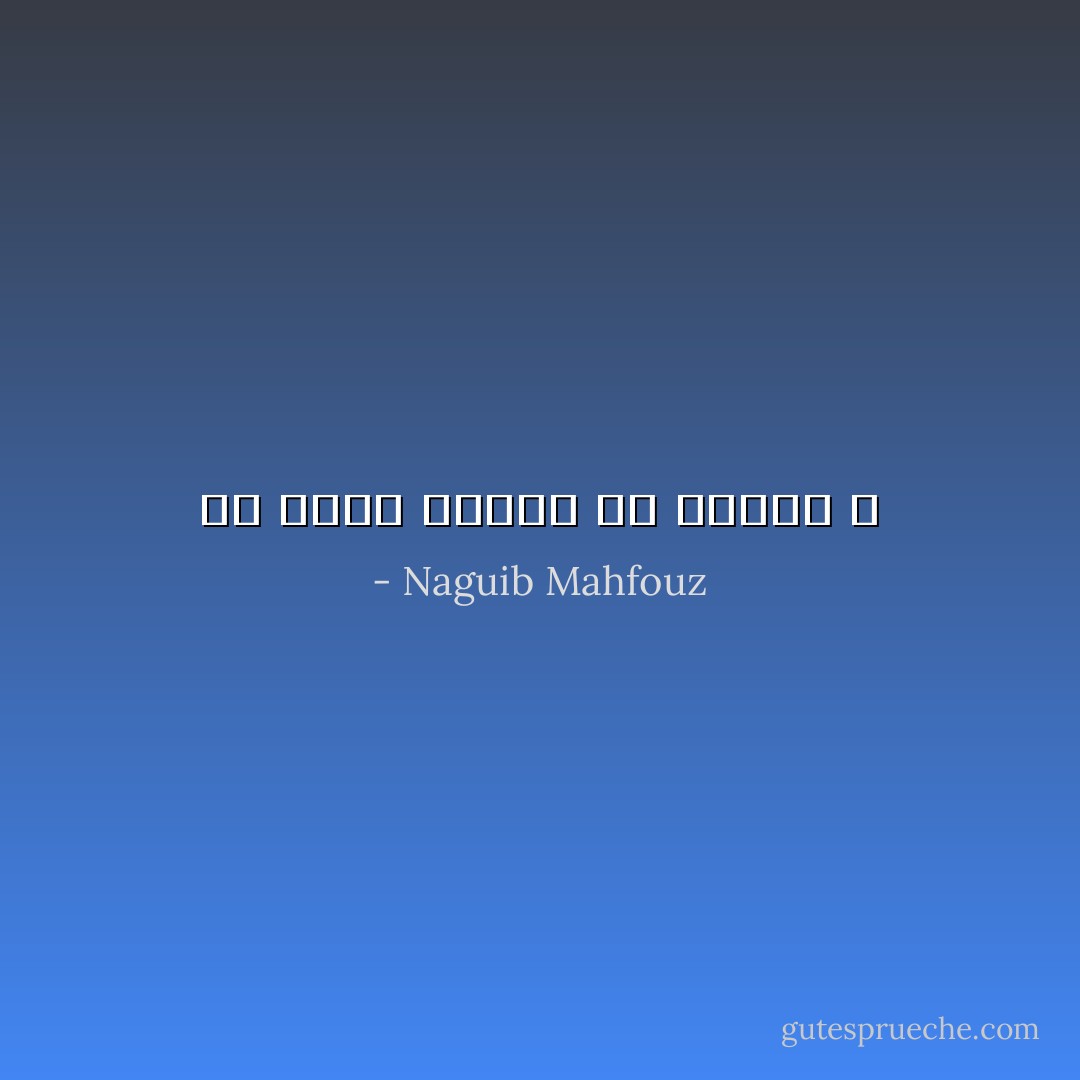 هل يُغني الحذر عن القدر ؟ - Naguib Mahfouz