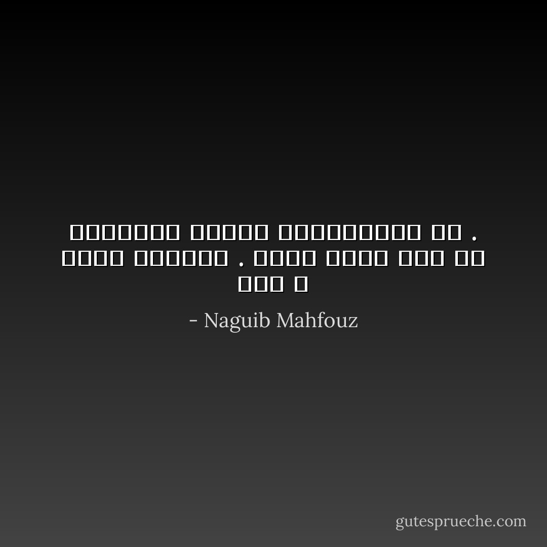 إني لا أؤمن بالسحر . وأرى أنها نوعٌ من المهارة يحذقه المتفرغون له . - Naguib Mahfouz