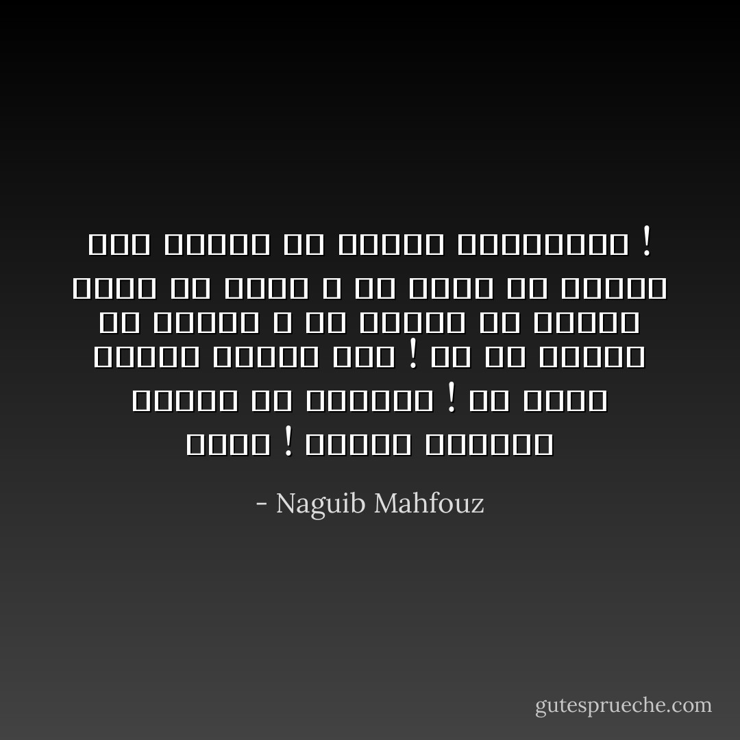 ربّاه ! لماذا تحرمها الآلهة من الأمومة ! ما حكمة خلقها امرأة إذا ! إذ ما امرأة بلا أمومة ؟ إن امرأة بلا أمومة كخمر بلا نشوة ، أو وردة بلا رائحة ،أو عبادة بلا إيمان فوايأساه ! - Naguib Mahfouz