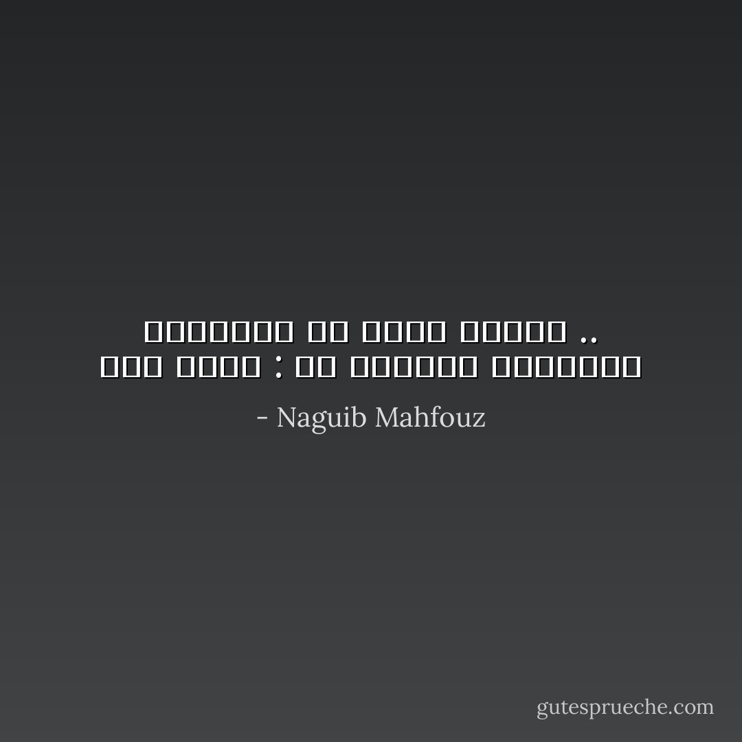 قال نافا : إن صناعتي استيحاء السجايا من ملامح الوجه .. - Naguib Mahfouz