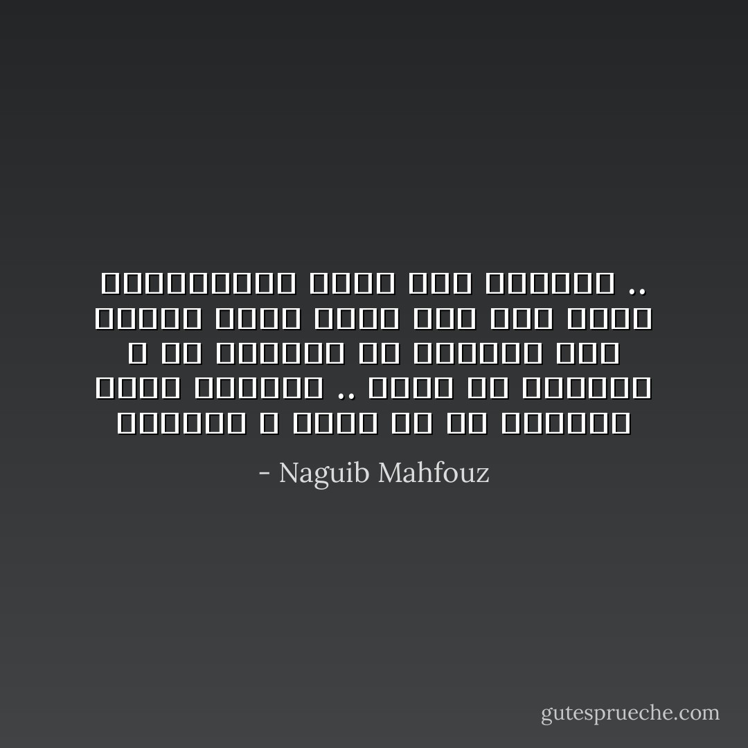 الفنّان لا غاية له إلا اسكناه ذوات الأشياء .. وهذا هو الجمال ، لأن الجمال هو استجلاء ذات الشيء الذي يجعل منه ومن بقية المخلوقات وحدة ذات انسجام .. - Naguib Mahfouz