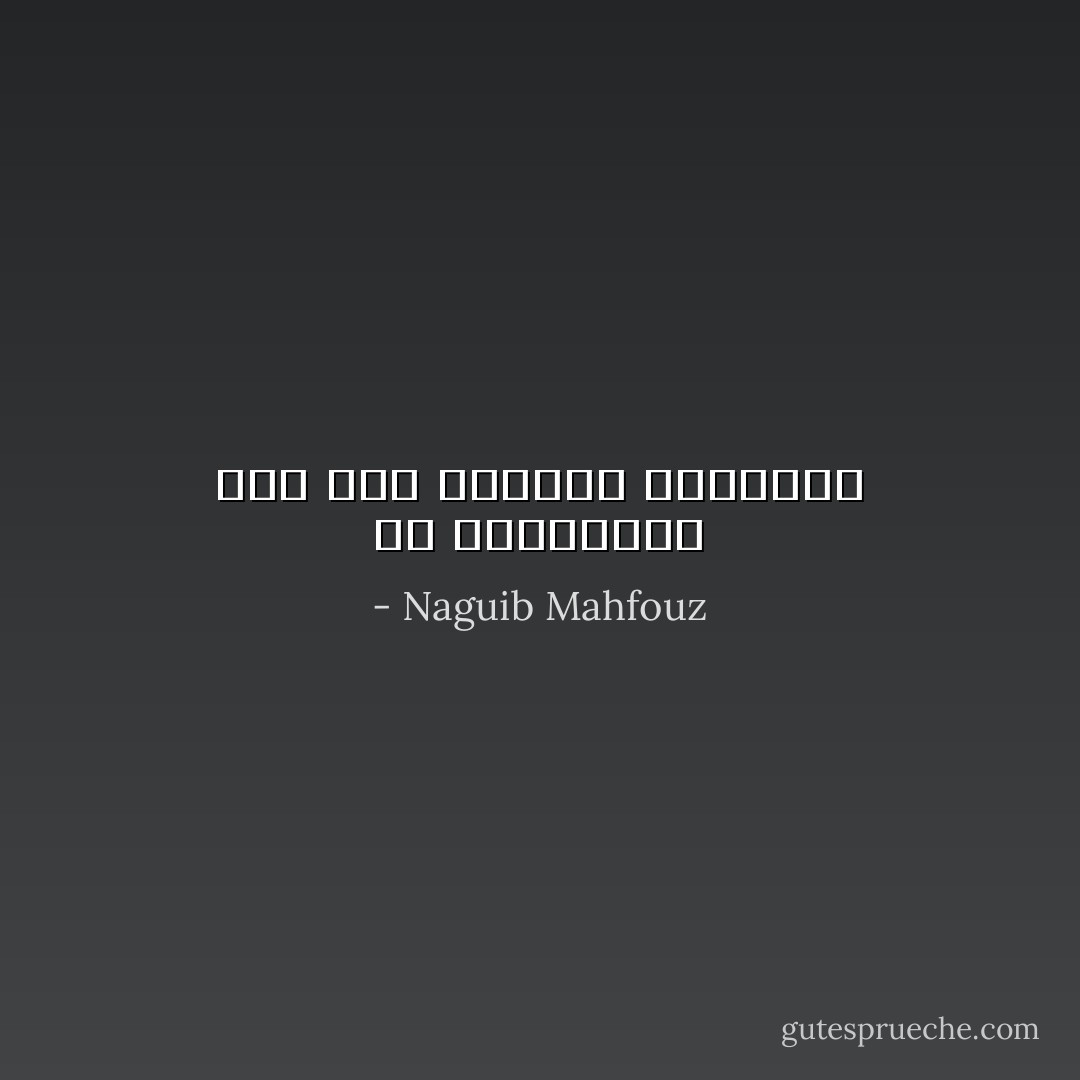 إن الفنّانين جنسٌ بين الرجال والنساء - Naguib Mahfouz