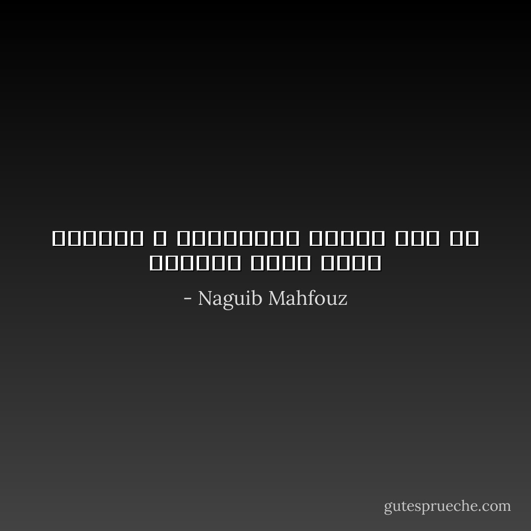 الجندي الذي يجهل الحكمة ، كالحيوان الأمين ليس إلا - Naguib Mahfouz