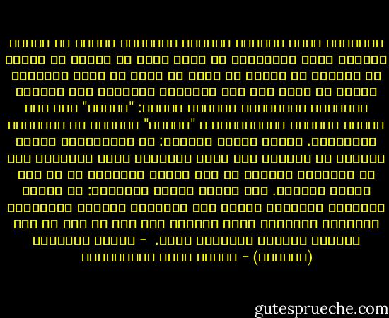 والهفوة التي يهفوها الرجال والنساء جميعا في مسألة الزواج أنهم يتساءلون عن كلِّ شيءٍ من جمالٍ أو مالٍ، أو خُلُقٍ أو ذكاءٍ أو علمٍ أو عفةٍ أو أدب، ويغفلون النظر في ملاك روح هذه الأشياء جميعها، وهي الوحدة النفسية للزوجين، فالنفس نفسان: "مادية" تقف عند مظاهر الحياة ومراثيها، و "روحية" تتغلغل في أعماقها وأطوائها.<br />أصحاب النفس الأولى: هم المتبلدون الذين يدورون في الحياة حول محور أنفسهم، وإذا أُعجبوا بشي من المناظر أعجبوا من حيث قيمته ومنفعته لا من حيث بهائه ورونقه.<br />أما أصحاب النفس الثانية: هم أصحاب الملكات الشعرية الذين صفت أنفسهم، فأصبحت كالمرائي المجلوة فيتراءى فيها العالم بما فيه من خير أو شر، يفرحون لخيره، ويحزنون لشره.<br /><br />- رواية مجدولين (بتصرّف) - مصطفى لطفي المنفلوطي