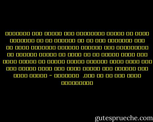 إنّا لا نخافُ الانتحار إلا لأنّا نحب الحياة، ولا نحبُّها على ما هي حافلةٌ به من الكوارث والمِحَنْ إلا لأنّنا جُهلاء أغبياء، نطمع في غير مطمع ونرجو ما لا يمكن أن يكون، فمثلنا في ذلك كمثل لاعب القمار يزداد طمعاً في الربح كلما زاد خسارة، فلا يزالُ يخسر ولا يزال يطمع، حتى تصفر يده من كل شيء.<br /><br />مجدولين - مصطفى لطفي المنفلوطي