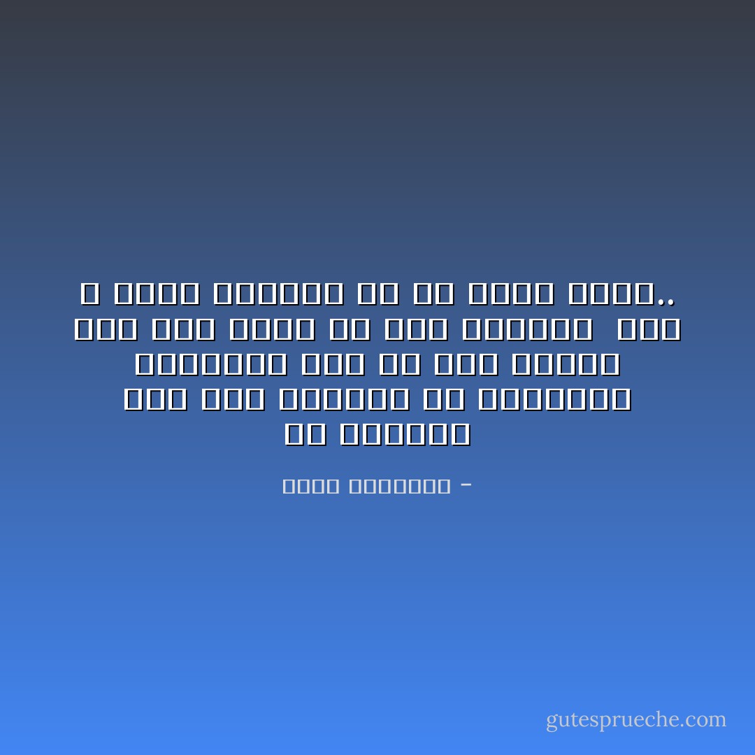 إن الجراء على قول الباطل ما اكتسبوا جراءتهم تلك إلا لما لاحظوه على أهل الحق من خور وتهيب،<br /><br />نعم لا قيام للباطل إلا فى غفلة الحق.. - محمد الغزالي