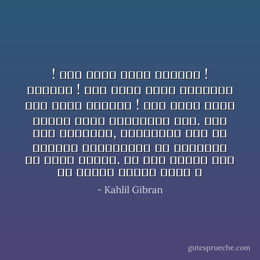 ما أكرمك أيتها الأرض و ما أطول أناتك.<br />ما أشد حنانك على أبنائك المنصرفين عن حقيقتهم إلى أوهامهم, الضائعين بين ما بلغوا إليه وماقصروا عنه.<br />نحن نضج وأنت تضحكين !<br />نحن نذنب وأنت تكفرين !<br />نحن نجذف وأنت تباركين !<br />نحن ننجس وأنت تقدسين ! - Kahlil Gibran