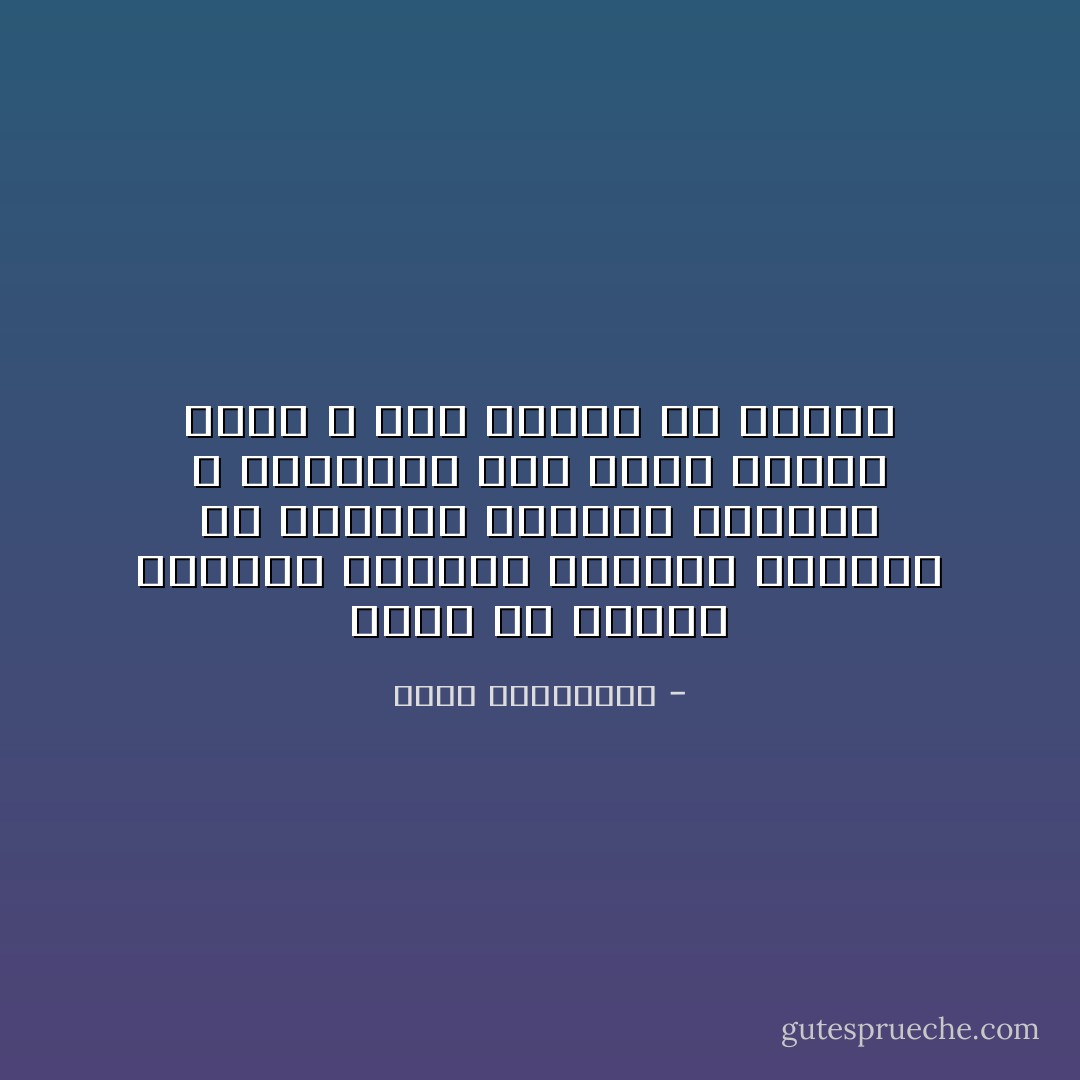 الحبّ هو اثنان يضحكان للأشياء نفسها، يحزنان في اللحظة نفسها، يشتعلان و ينطفئان معاً بعود كبريت واحد ، دون تنسيق أو اتّفاق - أحلام مستغانمي