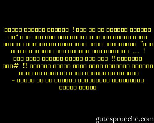 الهروب البعيد من كل شيء !<br /><br />وتجربة أشيـاء جديدة تَظن أنهـا ستُخرجك ممـا أنت فيه وهو الـ “لا شيء”<br /><br />والإبتعاد بقدر الإمكـان عن محادثة الجميع !<br /><br />….<br /><br />والضَحك على أشيـاء غير مُضحكـة ، وفي النهاية !!<br /><br />تجد سوط اللوم يَجلدك منهم على ضحكـات وانشغال بحزن دفين وألـم يعتصرك !!!<br /><br />#إذن ملعونة هي الحياة بكـل ما فيها يا رفيق<br /><br />ملعـــونة ملعـــونة وملعون كل ما فيهـا - فهيمة محمود