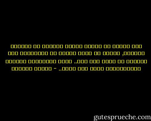 أنك تفترض ان الناس جميعا قابلون ان يكونوا أحرارا, وننسي أن أغلب الناس لا يستطيعون ولا يريدون ان يكون لهم رأي.. انما يستسهلون ارتداء الأراءالتي تصنع لهم صنعا.. - توفيق الحكيم