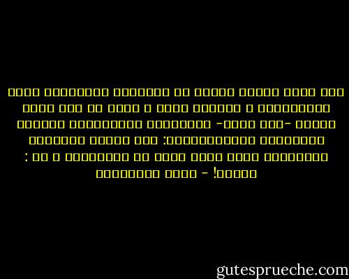 كنت أعرف بيقين الحس، أن الاتحاد السوفيتي مرشح للانهيار، و لأسباب أبسط و أوضح من تلك التي ساقها -ولا يزال- المحللون السياسيون ومراكز الدراسات الاستراتجية: لقد انهار الاتحاد السوفيتي لسبب واحد يجمع كل الأسباب، و هو :<br />الكذب! - محمد المخزنجي