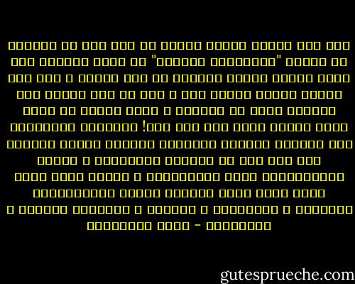 ولا أجد شعورا يقارب شعوري في ذلك إلا ما أتصوره عن مشاعر "السندباد البحري" في إحدى حكابات ألف ليلة عندما تحطمت سفينته في عرض البحر و سبح إلى جزيرة رائعة تراءت له، و بعد أن عاش هنيئا بين ربوعها بدأت في التحرك و راحت تغرق، إذ كانت مجرد تكوين عارض على ظهر حوت!<br />الاتحاد السوفيتي كان احتمال لجزيرة إنسانية رائعة، لكنها عارضة، على ظهر حوت من أكاذيب الادعاء، و نقائص أيديولوجيا تزعم الاكتمال، و صغائر نفوس قادة صغار لبلد كبير وعريق، عراقة دوستويفسكي وتشيكوف و تورجينيف و بوكشين و تولستوي وجوركي و بولجاكوف - محمد المخزنجي