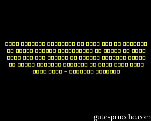 بالنسبة لي كان الحب هو المصادفة القدرية التي تلغي أي فوارق في الشخصيتين، وتختصر أزمنة لم يعشها المحبان أحدهما مع الآخر، كأن هذا الحب شفرة سرية تفتح كل الأبواب المغلقة وتصهر كل الأزمنة المجمدة - علاء خالد