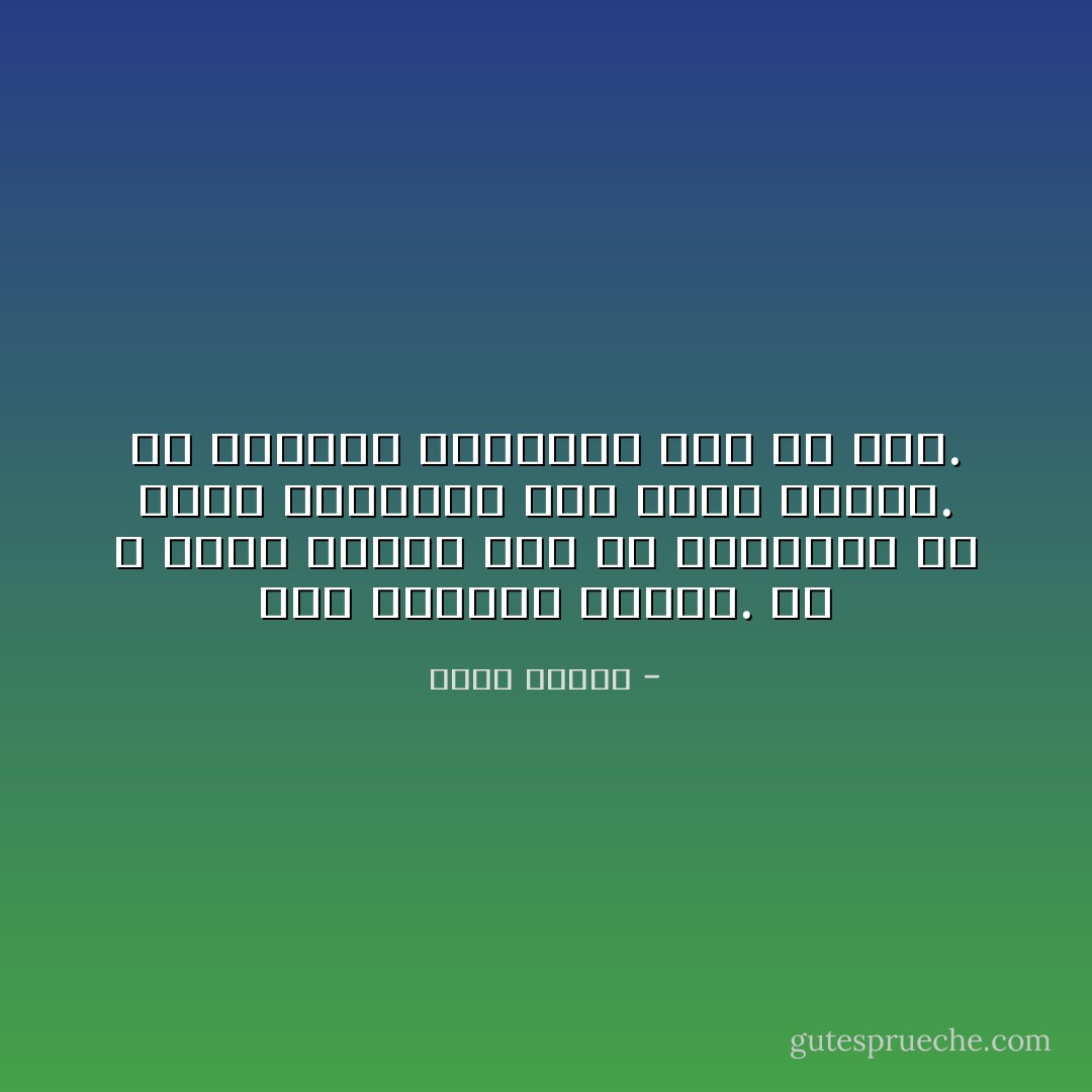 أجد الفكرة مخيفة. أن لا يعلق علينا شيء من العالم، أن يكون بالنسبة لنا صفحة بيضاء. أن يسبقنا النسيان إلى كل شيء. - عباس بيضون