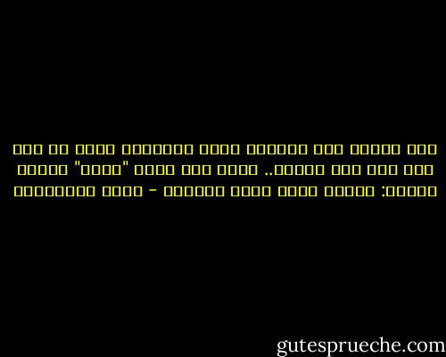 حين يتسبب خطأ بتغيير مسار التاريخ نقول لا حول ولا قوة الإ بالله.. ولكن حين تغير "كذبة" مساره فنقول: حسبنا الله ونعم الوكيل - جلال الخوالدة