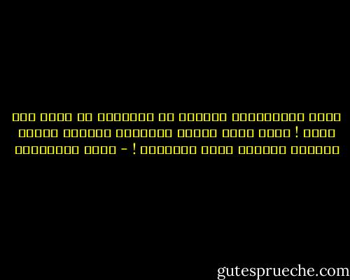 هناك استثناءات لنظرية أن المجتمع لا يتفق على باطل ! فحين يبدأ تقسيم المجتمع طائفيا تنتشر الفتنة ويختلط الحق بالباطل ! - جلال الخوالدة