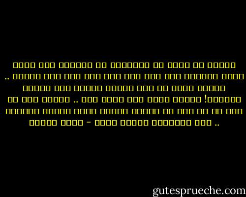 لماذا لا نطلب من الأدباء أن يرسموا لنا حياة أناس كاملين بلا نقص بلا يأس بلا جبن بلا تردد؟ .. لماذا نريد أن نرى نهاية سعيدة لكل مقدمة تعيسة؟!<br />لأننا نفكر على هيئة أمل .. لأننا نحب أن نرى كل ما نحب أن يكون، لأننا نريد أحلام يقظتنا .. أما الحقيقة فنهرب منها - أنيس منصور