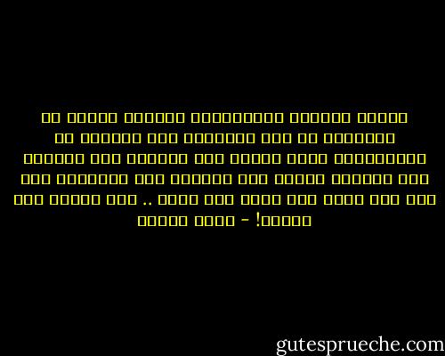 الذين يكرهون الوجودية، يكرهون نوعاً من التفكير لا يشل إرادتهم ولا يريحهم من الاختيار، لأنه تفكير بلا معجزات بلا كرامات بلا أضرحة، تفكير بلا ملائكة بلا شياطين، بلا جنة بلا نار، بلا عذاب بلا عقاب .. إنه تفكير بلا مقابل! - أنيس منصور