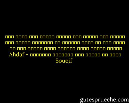 عندئذ فقط أدركت كيف يغمرك الشوق إلى مكان فلا تملك إلا أن تعود وتلتقط من المدينة أجزاء هنا وهناك لتشكل منها المكان الذي عرفته يوم ما. ولكن ما العمل إذا استحالت العودة؟ - Ahdaf Soueif