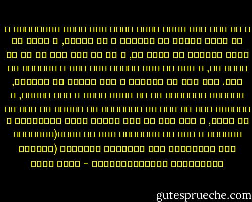 و زد على ذلك اكبر بدعة عرضت على نفوس المسلمين و هى بدعة الياس من انفسهم و من دينهم, و ظنهم ان فساد العامة لا دواء له, و ان ما نزل بهم من ضر لا كاشف له, و انه لا يمر عليهم يوم الا و الثانى شر منه. مرض سرى فى انفسهم و علة تمكنت من قلوبهم, لتركهم المقطوع به من كتاب ربهم و سنة نبيهم, و تعلقهم بما لم يصح من الاخبار او خطئهم فى فهم ما صح منها, و تلك علة من اشد العلل فتكا بالأرواح و العقول و كفى فى شناعتها قول جل شانه(إِنَّهُ لاَ يَيْأَسُ مِن رَّوْحِ اللَّهِ (إِلاَّ الْقَوْمُ الْكَافِرُونَ - محمد عبده