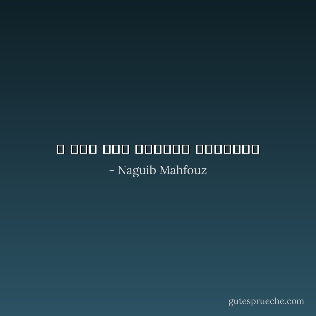 و لكن آفة حارتنا النسيان - Naguib Mahfouz