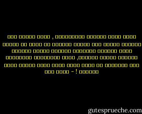 إنها لعبة العسكر والحرامية , كلنا لعبنا هذة اللعبة عندما كنا صغارا ولكننا لم نتعظ من كونها لعبة تصيبنا بالنشوة للحظات وتفقد بريقها بمعرفة أطراف اللعبة, إننا كالأصداف المقذوفة على الشواطئ لا نفهم أننا نؤدي حركة واحدة طوال حياتنا ! - عبده خال