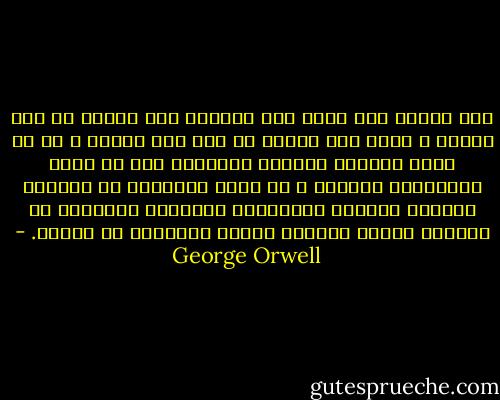 ليس هنالك غير أربع طرق لإزاحة فئة حاكمة عن سدة الحكم ، فإما يتم قهرها من قبل عدو خارجي ، أو أن تحكم بطريقة تعوزها الكفاءة وهو ما يدفع الجماهير للثورة ، أو تسمح لمجموعة من الطبقة الوسطى القوية والساخطة بالتشكل والظهور أو تتزعزع ثقتها بذاتها وتفقد الإرادة في الحكم. - George Orwell