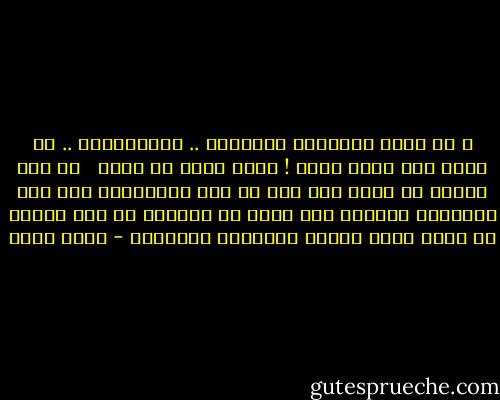 ـ إن يهزأ بالقراء وبالناس .. وبالصحافة .. يا راجل بلا خوتة دماغ ! ربنا يولى من يصلح <br /><br />ثم ضحك ساخرا من نفسه ؛إذ إنه من اشد الساخطين على هذه العبارة بالذات ولا يطيق ان يسمعها من احد لأنها فى رأية تعنى منتهى السلبية الحقيرة - خيري شلبي