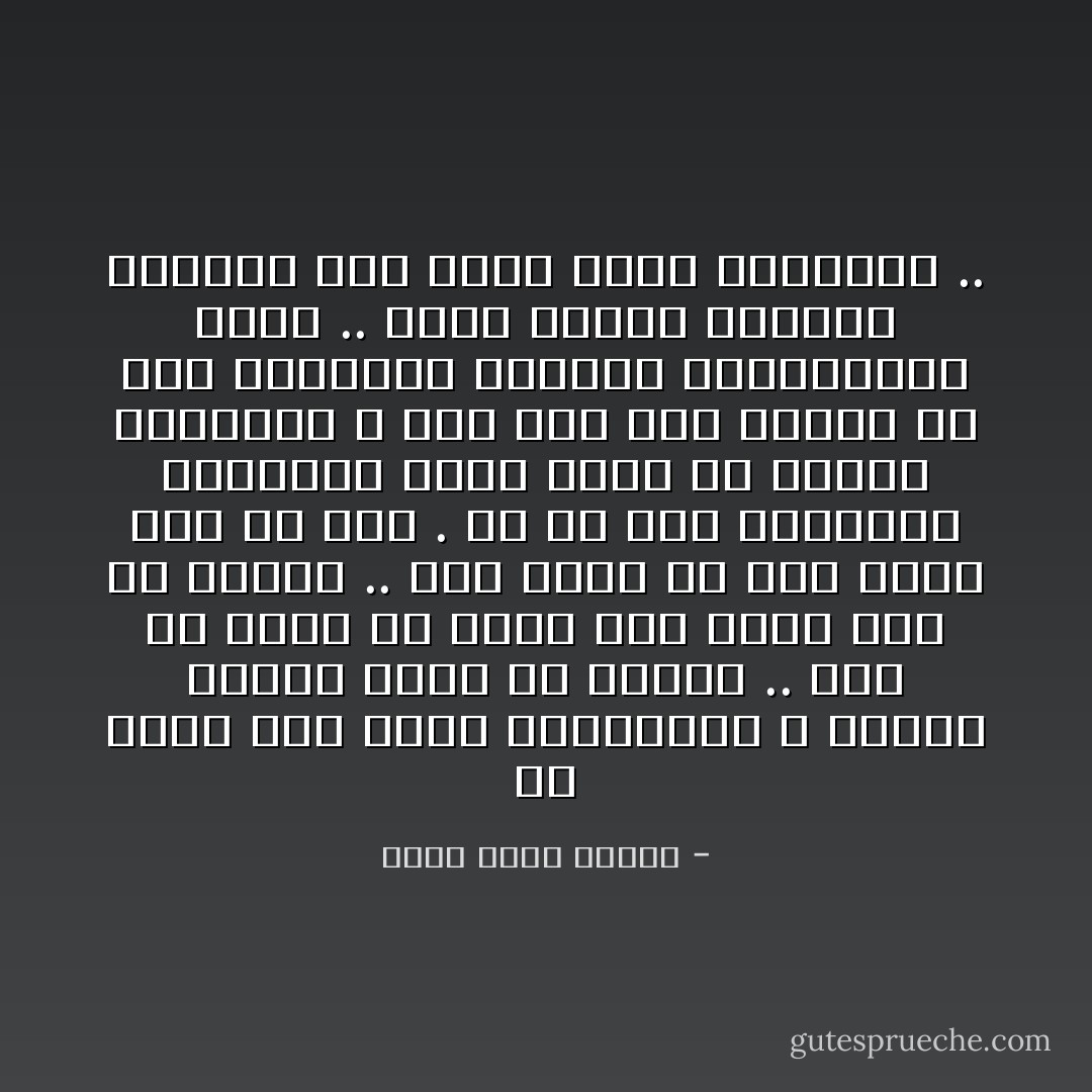 كلٌ منهم كان مثقلاً بالمشاكل ، ذاهباً ليرمي نفسه في بحرها .. فقط هو يكره أن يفعل ذلك ببطن خاوٍ من الفول .. ربع ساعة لن يضر أحداً على أي حال . ثم إن هذه اللحظات الخاتفة كانت لوناً من الترف الصباحي ، وإن كان أقل بكثير من ترف المضاعة الليلة للمتزوجين منهم .. كلها أشياء تُنسيهم للحظات جبل الهم الذي ينتظرهم .. - أحمد خالد توفيق