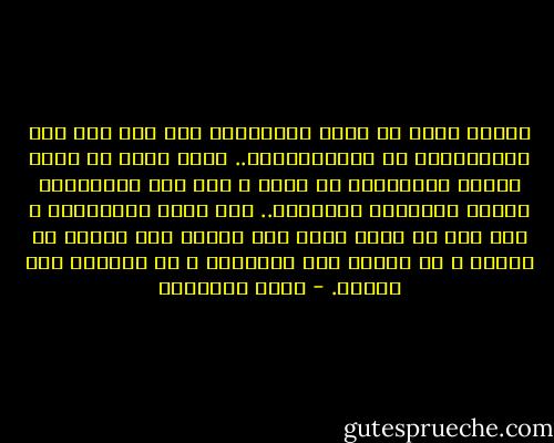 إنكار الشئ لا يكون بالتفكير فيه حتى ولو كان إنكارياً، أو استبعادياً.. إنما تفكر في الذي تحاول استبقاءه في ذهنك ، حتى ولو بالتظاهر بطرده وإهماله وإنكاره.. ولو وددت استبعاده ، لما شغل من ذهنك أكثر مما يشغله كوز الذرة في الحقل ، أو القلم على المنضدة ، أو الحشية على فراشك. - يوسف السباعي