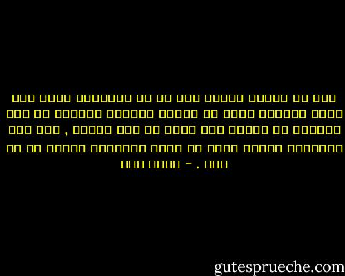 فتش في حياتك وستجد أنك في كل الحالات تسير وفق رغبة مجنونة نبتت في داخلك وعندما بلغتها لم تكن متوهجة في خاطرك كما كانت في أول الأمر , ولو أنك أهملتها لربما نجوت من حياة كبريتية تشتعل في كل حين . - عبده خال