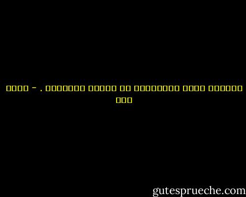 المرأة خلقت لاخراجنا من الجنة والدنيا . - عبده خال