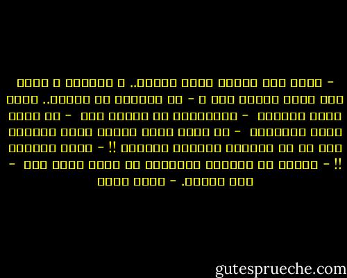 - شريف غلط ولازم ياخد جزاءه.. ح ترضاها ؟ ترضى أنه يقتل ويطلع برئ ؟<br />- مش هيتعدم لو عندكو.. أقصد عندك ازدواج <br />- الازدواج مش معترف بيه <br />- كل حالة فيها استثناء <br />- لو كلمت الله هتقول عليا بأصلي، لكن لو هو كلمني، تسميها ازدواج !!<br />- ربنا بيكلمك !!<br />- طبعاً ده السميع البصير، لا يخفى عليه شيء <br />- أنت بتخرف. - أحمد مراد