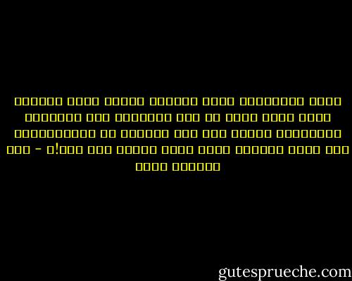 ‏ثورة الباستيل التي تجاوزت فرنسا لتعم العالم كله، يبدو أنها لم تصل بعد،ولم تصل أصداؤها وأخبارها أيضًا إلى هذه البقعة من الأرض،وإلا كيف نفسر السجون التي تشاد يومًا بعد يوم!؟ - عبد الرحمن منيف