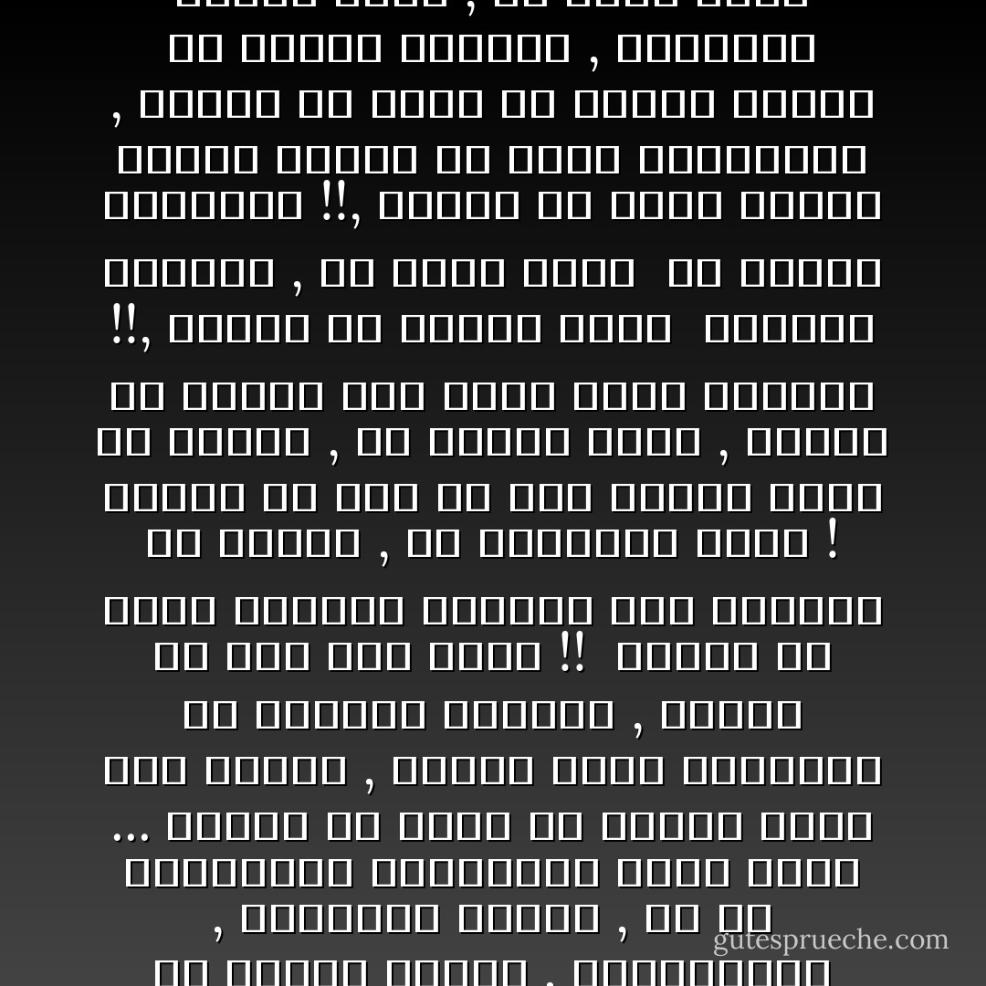 إن المتدينين من قديم ولا يزالون إلى الآن يتعثرون فى قضايا خلقية , واجتماعية , وسياسية كثيرة , بل إن تصوراتهم الثقافية موضع دهشةٍ ... فيوجد من يؤلف ضد دوران الأرض حول الشمس , ويؤيد موقف الكنيسة فى العصور الوسطى , ويدعى مع ذلك أنه سلفى !! <br />ويوجد من يأمر تلامذته بتخريق صور الأحياء فى كتبهم , لأن التصوير حرام ! ويوجد من يرى أن كشف الوجه نوعاً من الزنا , أو طريقاً اليه , ويوجد من يهاجم كون الأمة مصدر السلطة !!, ويوجد من يتنكر بقوة ٍ لتكوين الاحزاب , ولا يهمس بحرف ٍ ضد تقييد الحريات !!, ويوجد من يحسب إقامة الصلاة مغنياً عن تعلم الصناعات , ويوجد من يعيش مع أعداء الإسلام فى القرن الرابع , يهاجمهم وينال منهم , ولا يدرى شيئاً عن أعداء الإسلام فى هذا القرن !!!!<br />ألا يمهد هذا كله لإلحاد مدمر !!! - محمد الغزالي