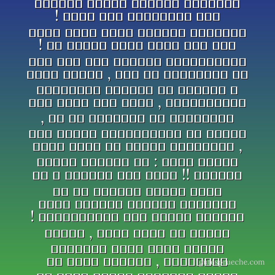 إن شباب الجيل المعاصر يعانى من فتنة مزدوجة , فالحضارة الحديثة تعرض عليه مذاهب براقة , تخفى السمَ فى الدسم ! والمحسوبون على الإسلام يعرضون عليه أفكاراً ممجوجة ويطلبون من أن يستسلم إليها لأنها من الله ورسوله وهم كذبة !! الرواد الجدد يقولون له : نريد حكومة تخضع للأمة إن أحسنت استبقتها , وإن أساءت استبعدناها ولا كرامة , ولا بد للحكومة أن تستشيرنا وأن تخضع لما نريد ,<br />والمتحدثون الإسلاميون يقولون له الشورى لا تلزم حاكماً , وله أن يمضىآوفق ما يرى غير آبه لتوجيه المستشارين !<br />إن الكلام الاول أشبه بما كان عليه الأمر أيام الخلافة الراشدة ! وأما كلام الاسلاميين فهو امتداد لمنطق الخلافة الراشدة التى اُبتلى المسلمون بها دهراً !! - محمد الغزالي