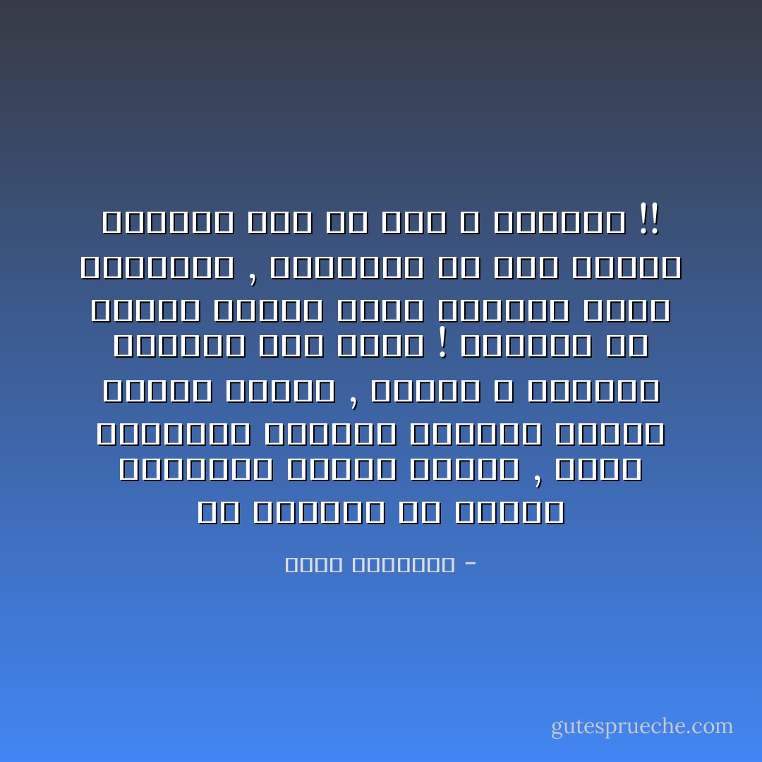 إن الغاية من أنواع الطاعات تزكية النفس , ورفع مستواها المادى والأدبى برؤية المجد الألهى , وقيام الله سبحانه وتعالى على خلقه ! والاسلام هو النهج المضئ الفذ المقرر لهذه الحقائق , ويؤسفنى أن بعض الناس يزيغون عنه من حيث لا يشعرون !! - محمد الغزالي