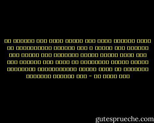 تصبح القضية بذلك ليس تفضيل الحب على الزواج أو الزواج على الحب، و هما بنيتان مترابطتان، بل كيف نحول علاقة الذكر بالأنثى إلى علاقة بين فردين سويين يتعاونان في حرية على الوصول إلى السعادة عن طريق ترجمة إمكانياتهما الحقيقية إلى واقع حي - عبد الوهاب المسيري