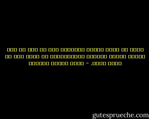 وندر في بيوت العرب النبيلة بيت لم تكن له صلة بخالد وذويه بالنسب والمصاهرة، من جانب أمه أو جانب أبيه. - عباس محمود العقاد