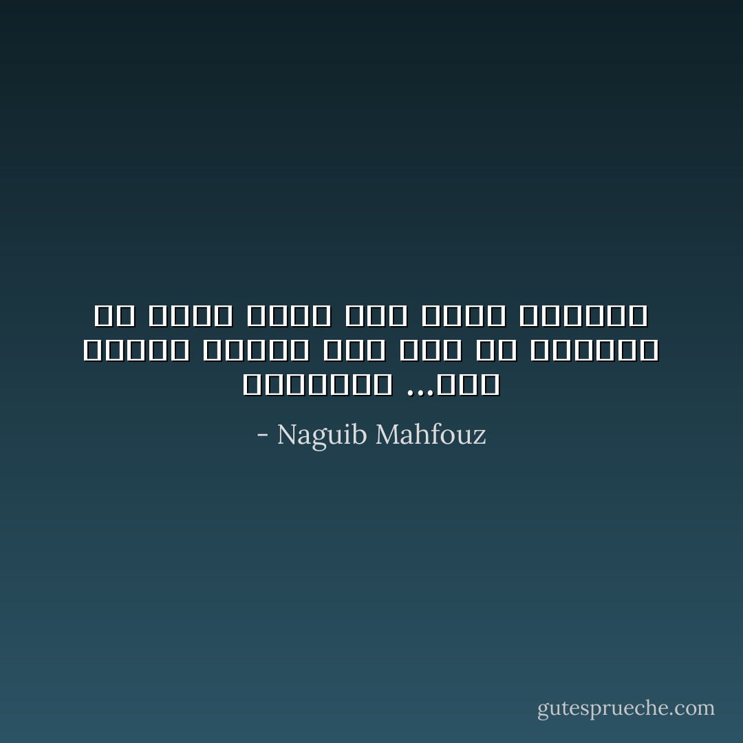 الهذيان ...انه ظاهرة عجيبة تدل على ان الانسان قد يخون نفسه كما يخون الاخرين - Naguib Mahfouz