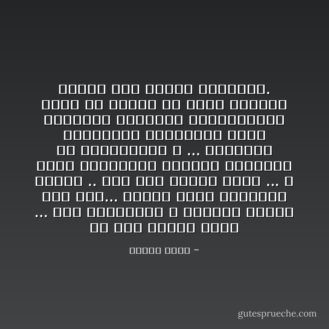لم يكن عملاقا هكذا ... بدت الشرايين و الأوردة ظاهرة فوق يده... اكتسى لحما واكتنزت عضلاته .. وهي سمة غالبة فيهم ... لا أعرف بالتحديد ماالذي ياكلونه في تنظيماتهم ؟ ... العملقة والنظافة والجهامة التي يحاولون اخفاءها بـابتسامات ليست من القلب هي التي تميزهم جميعا على اختلاف هيئاتهم. - مكاوي سعيد