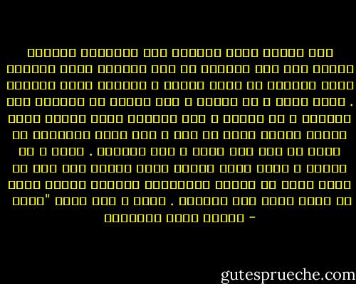 إنّ العقل ليمد أكنافه على السموات فيسعها خيالا كما ترى بعينيك في ماء الغدير شبكة السماء كلها محبوكة من خيوط الضوء ، مفصّلة بعقد النجوم . ولكن هناك ؛ في القلب ؛ عند ملتقى سر الحياة وسر محييها ؛ في القلب ؛ عند النقطة التي يتقطع فيها الطرف بينكَ وبين من تحب ، حين تريد الجميلة أن تقول لك أول مرة أحبك ؛ ولا تقولها . هناك ؛ في القلب ؛ وعند موضع الهوى الذي ينشعب فيه خيط من نظرك وخيط من نظرها فيلتبسان فتكوّن منهما عقدة من أصعب وأشد عقد الحياة . هناك ؟ هذا معنى "هناك  - مصطفى صادق الرافعي