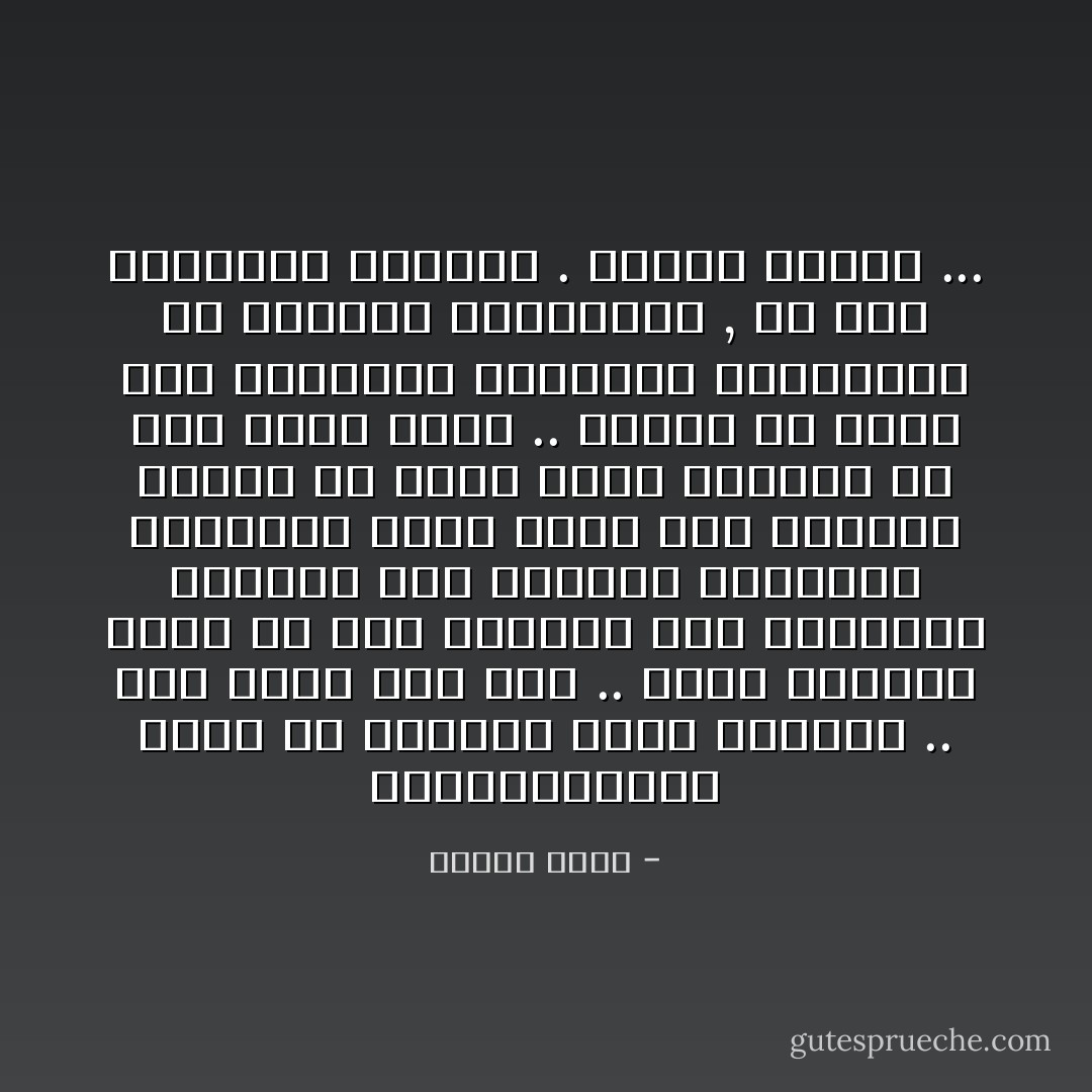 الشيزوفرنيا بدأت في مجتمعي أيها الطبيب .. أنا مجرد عرض لها .. عبرت الزمان فجأة من عصر الميني جيب والشورت الساخن إلى الإسدال والخيام السوداء التي ترفع طرف النقاب لتدخل في فمها ملاعق الكشري أو عصا الأيس كريم .. حاولت أن أحلل تلك الظواهر مستعينا بـقراءتي أو بالكتب المتخصصة , أو حتى مستعينا بـصديق . وفشلت تماما ... - مكاوي سعيد