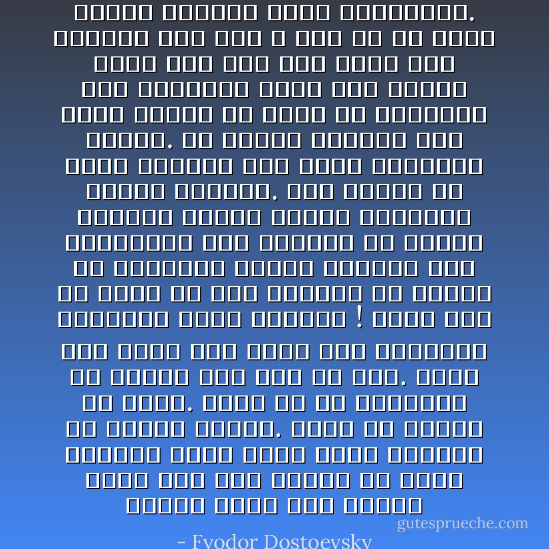 لماذا تبدو لهم فعلتي شاذة إلى هذا الحد؟ ألا انها جريمة؟ ماذا تعني كلمة جريمة؟ إن ضميري مرتاح. صحيح أن جريمة قد وقعت. صحيح أن نص القانون قد اخترق وأن دما قد سفك. فإذا كان الأمر أمر تقيد بنص القانون فأقطعوا رأسي ولنسكت ! ولكن يجب أن نذكر في هذه الحالة أن كثيرا من العظماء الذين احسنوا إلى الإنسانية ولم يكونوا قد ورثوا السلطة وراثة وإنما استولوا عليها إستيلاء. كان ينبغي أن تقطع رءوسهم منذ خطوا خطواتهم الأولى. أن الفرق الوحيد بين هؤلاء وبيني هو إنهم قد احتملوا ثقل أفعالهم فكان ذلك مبررا لهم، اما انا فلم أقدر على الصمود إذا كان لا يحق لي ان اجيز لنفسي القيام بتلك المحاولة. - Fyodor Dostoevsky