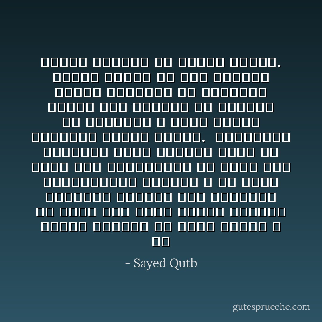 إن الهدف الظاهر من قيام شريعة الله في الأرض ليس مجرد العمل للآخرة، فالدنيا والآخرة معا مرحلتان متكاملتان، وشريعة الله هي التي تنسق بين المرحلتين في حياة هذا الإنسان، تنسق الحياة كلها مع الناموس الإلهي العام. <br />والتناسق مع الناموس لا يؤجل سعادة الناس إلى الآخرة، بل يجعلها واقعة ومتحققة في المرحلة الأولى كذلك، ثم تتم تمامها وتبلغ كمالها في الدار الآخرة. - Sayed Qutb