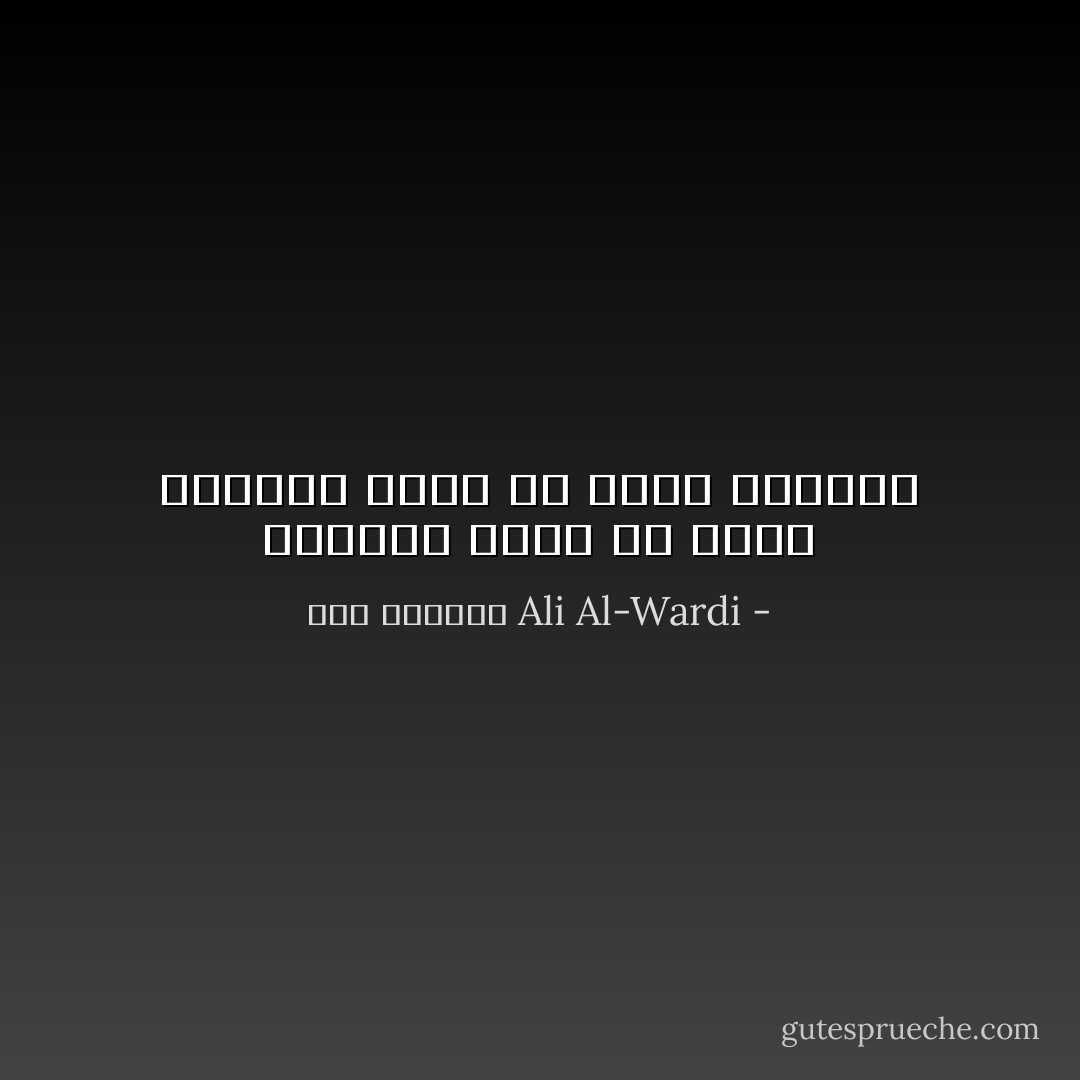 العربي بدوي في عقله الباطن مسلم في عقله الظاهر - علي الوردي Ali Al-Wardi